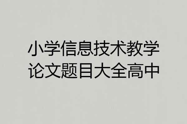 小学信息技术教学论文题目大全高中