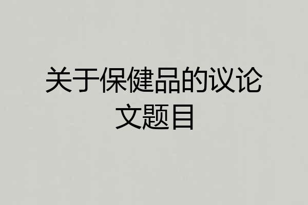 关于保健品的议论文题目