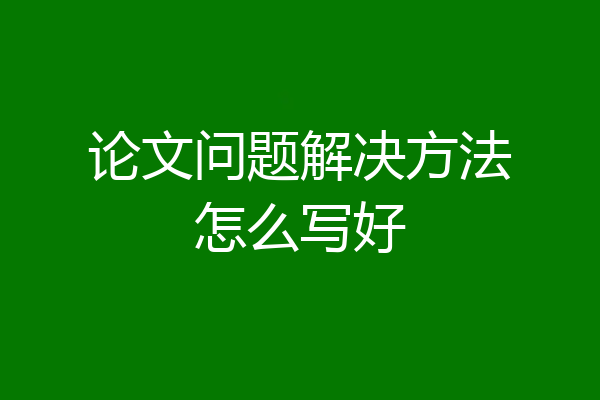 论文问题解决方法怎么写好