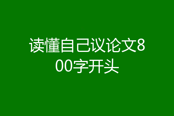 读懂自己议论文800字开头