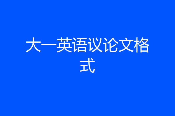 大一英语议论文格式
