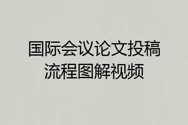 国际会议论文投稿流程图解视频