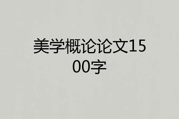 美学概论论文1500字
