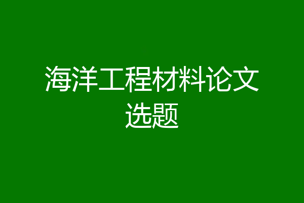 海洋工程材料论文选题