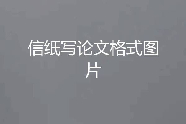 信纸写论文格式图片
