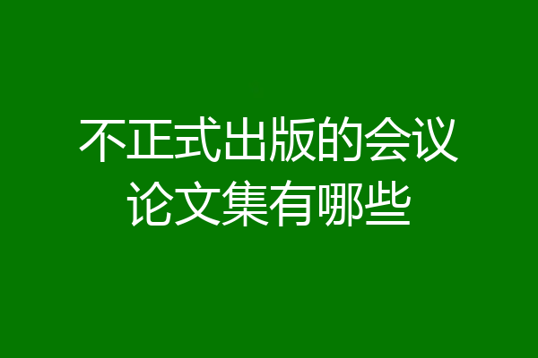 不正式出版的会议论文集有哪些