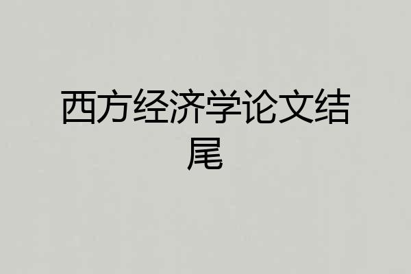 西方经济学论文结尾