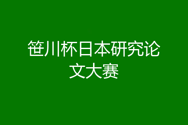 笹川杯日本研究论文大赛