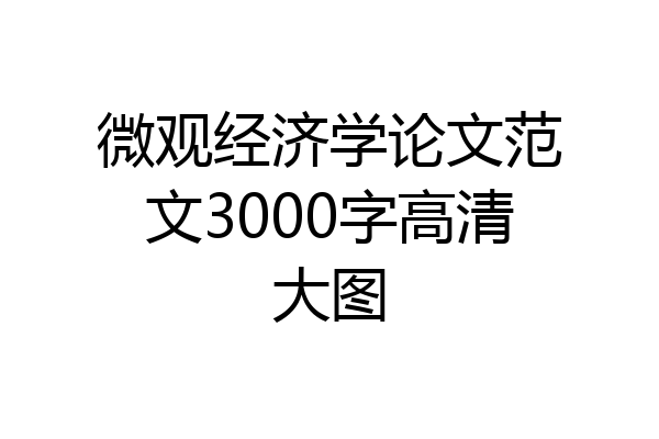 微观经济学论文范文3000字高清大图