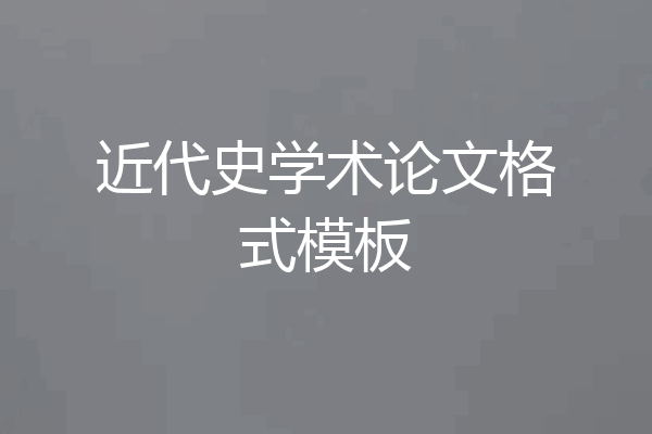 近代史学术论文格式模板