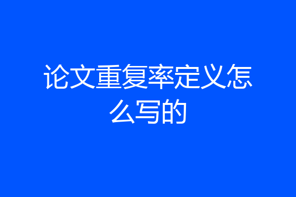 论文重复率定义怎么写的