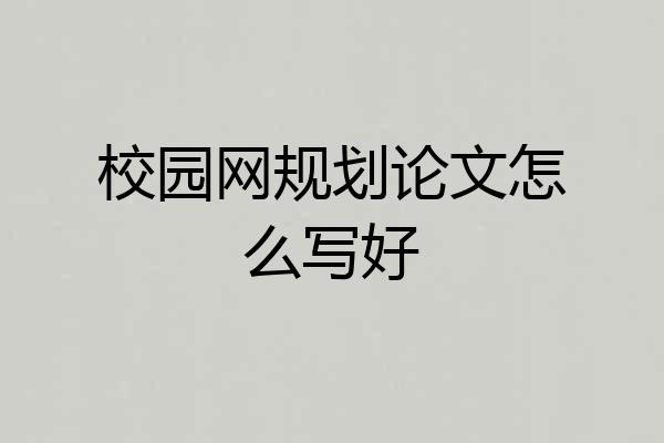 校园网规划论文怎么写好