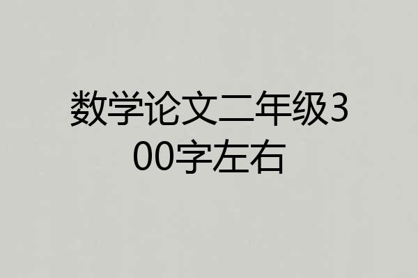 数学论文二年级300字左右