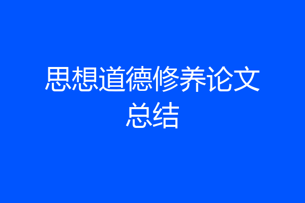 思想道德修养论文总结
