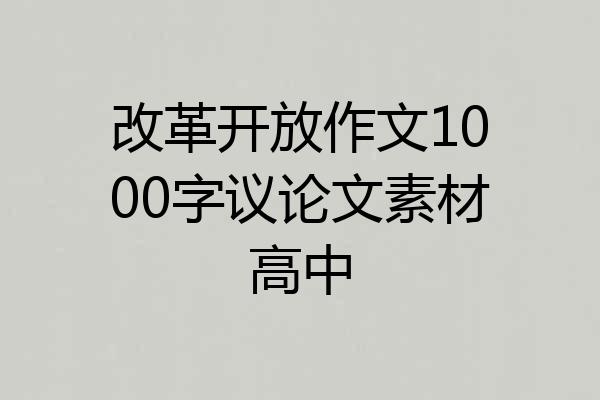 改革开放作文1000字议论文素材高中