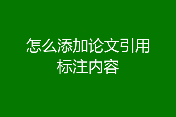 怎么添加论文引用标注内容