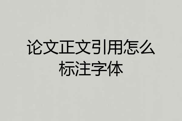 论文正文引用怎么标注字体