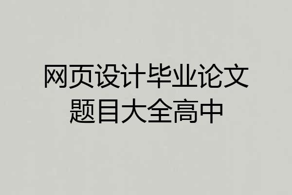 网页设计毕业论文题目大全高中