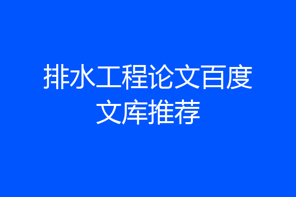 排水工程论文百度文库推荐