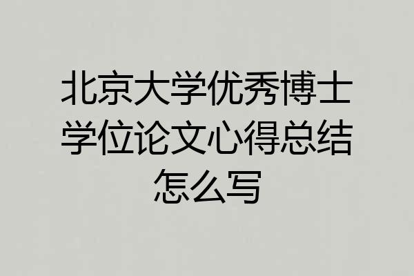 北京大学优秀博士学位论文心得总结怎么写