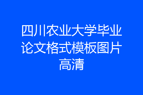 四川农业大学毕业论文格式模板图片高清