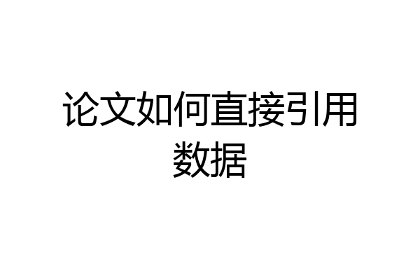 论文如何直接引用数据