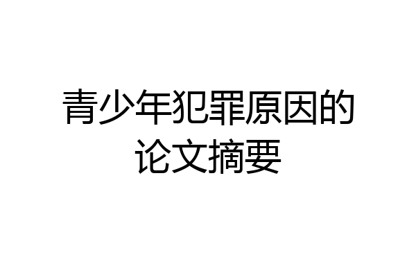 青少年犯罪原因的论文摘要