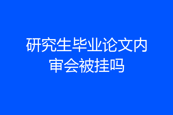 研究生毕业论文内审会被挂吗