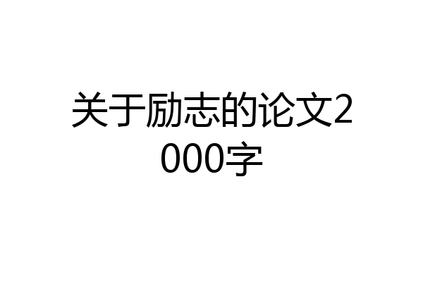 关于励志的论文2000字