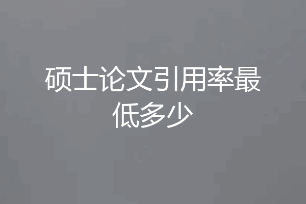 硕士论文引用率最低多少