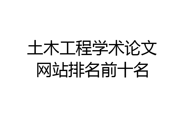 土木工程学术论文网站排名前十名