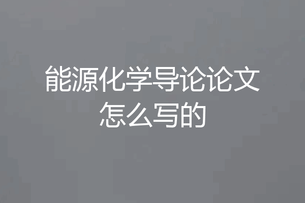 能源化学导论论文怎么写的