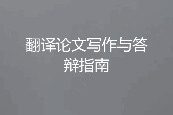 翻译论文写作与答辩指南