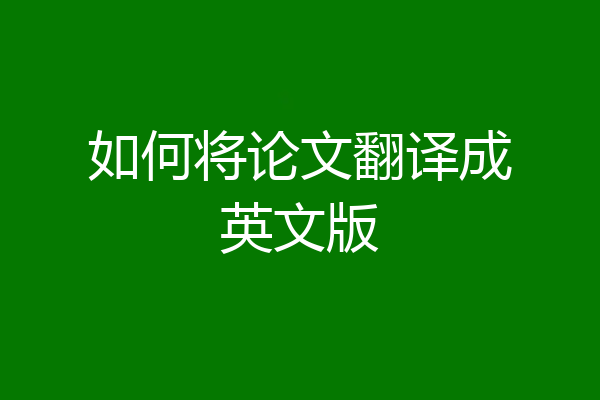 如何将论文翻译成英文版