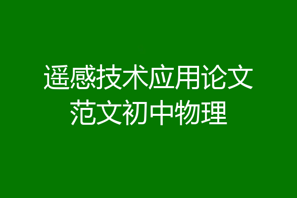 遥感技术应用论文范文初中物理