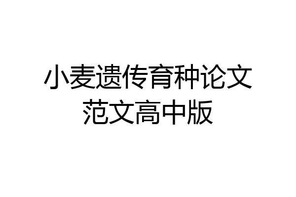 小麦遗传育种论文范文高中版