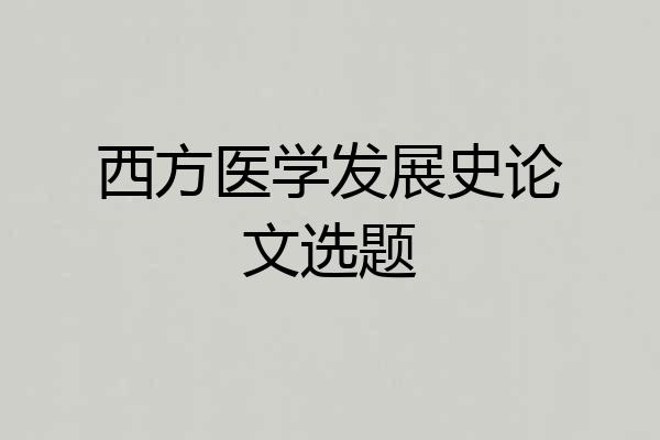 西方医学发展史论文选题