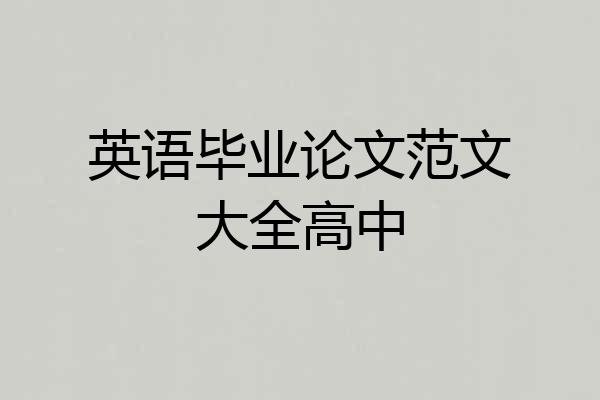 英语毕业论文范文大全高中