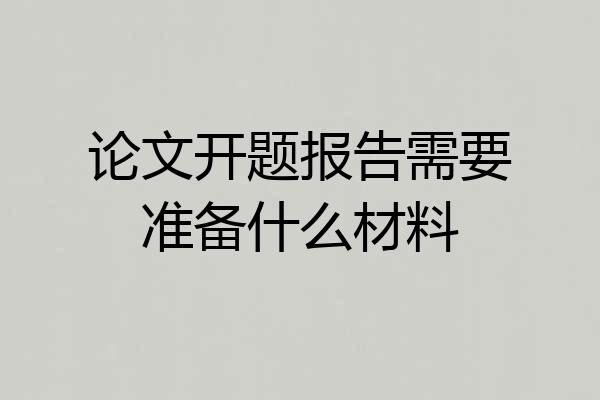 论文开题报告需要准备什么材料