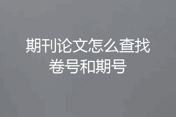 期刊论文怎么查找卷号和期号