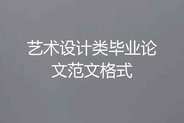 艺术设计类毕业论文范文格式