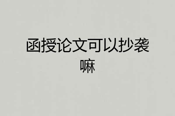 函授论文可以抄袭嘛
