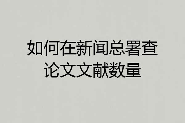 如何在新闻总署查论文文献数量
