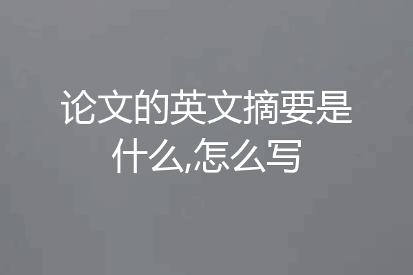论文的英文摘要是什么,怎么写