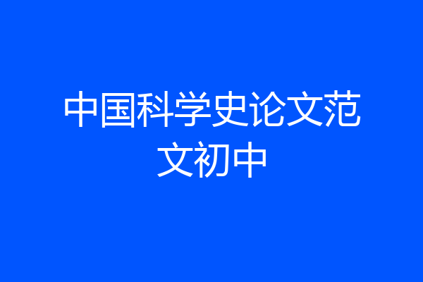 中国科学史论文范文初中