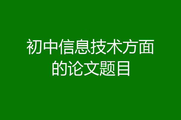 初中信息技术方面的论文题目