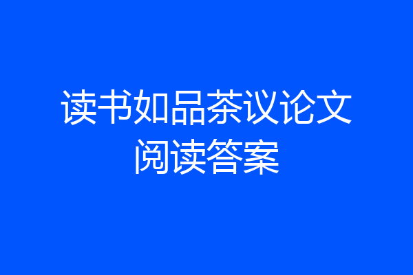 读书如品茶议论文阅读答案