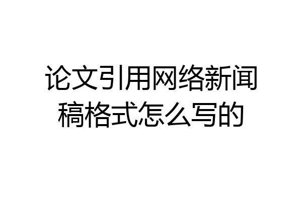 论文引用网络新闻稿格式怎么写的