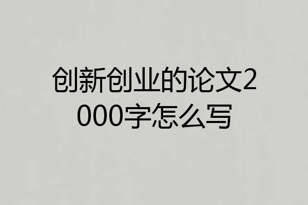 创新创业的论文2000字怎么写
