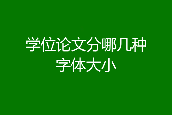 学位论文分哪几种字体大小